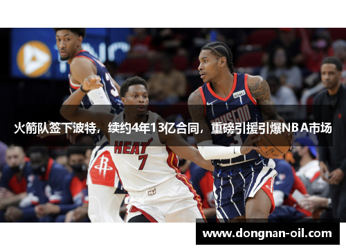 火箭队签下波特，续约4年13亿合同，重磅引援引爆NBA市场